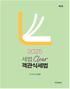 2025 Clear 객관식세법